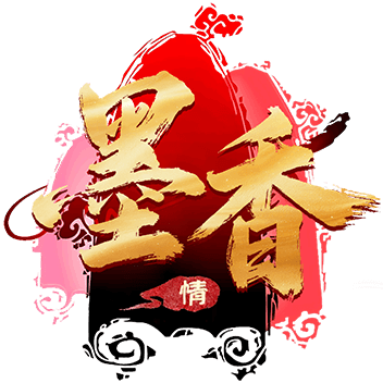 《墨香情》手游官方网站